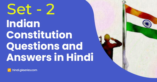 भारतीय संविधान के महत्वपूर्ण प्रश्न और उत्तर – Set 2