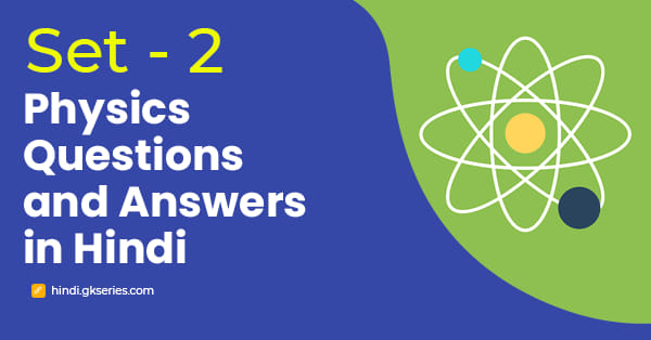 भौतिक विज्ञान के महत्वपूर्ण प्रश्न और उत्तर – Set 2