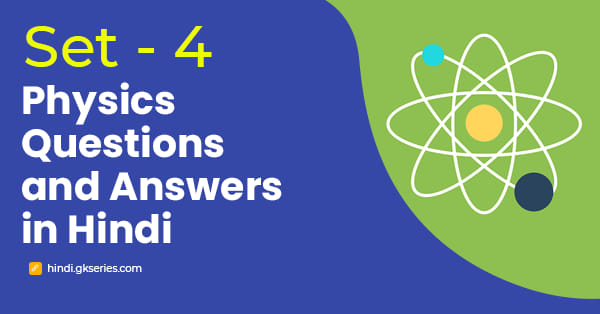 भौतिक विज्ञान के महत्वपूर्ण प्रश्न और उत्तर – Set 4