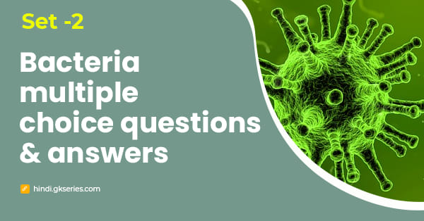 जीवाणु बहुविकल्पीय प्रश्न और उत्तर – Set 2
