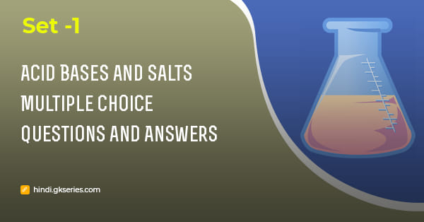अम्ल क्षार एवं लवण (Acid Base and Salts) बहुविकल्पीय प्रश्न और उत्तर – Set 1