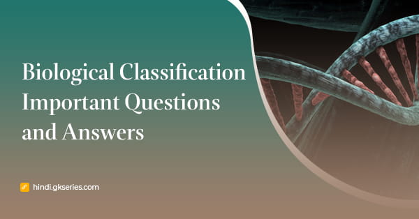 जैविक वर्गीकरण (Biological Classification) महत्वपूर्ण प्रश्न और उत्तर