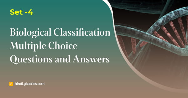 जैविक वर्गीकरण (Biological Classification) बहुविकल्पीय प्रश्न और उत्तर – Set 4