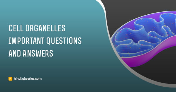 सेल ऑर्गेनेल (Cell Organelles) महत्वपूर्ण प्रश्न और उत्तर