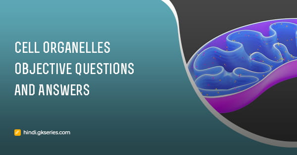 सेल ऑर्गेनेल (Cell Organelles) वस्तुनिष्ठ प्रश्न और उत्तर