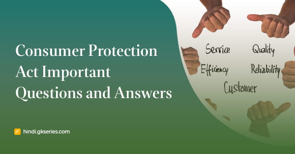 उपभोक्ता संरक्षण अधिनियम महत्वपूर्ण प्रश्न और उत्तर