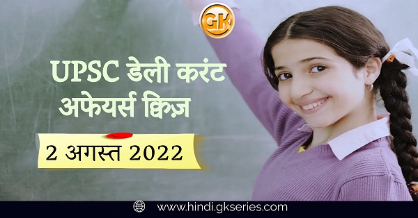 UPSC डेली करंट अफेयर्स क्विज़ 2 अगस्त 2022 Gkseries टीम द्वारा रचित UPSC उम्मीदवारों के लिए बहुत मददगार है।