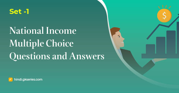 राष्ट्रीय आय (National Income) बहुविकल्पीय प्रश्न और उत्तर – Set 1