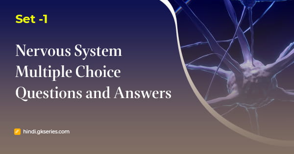 तंत्रिका तंत्र (Nervous System) बहुविकल्पीय प्रश्न और उत्तर – Set 1