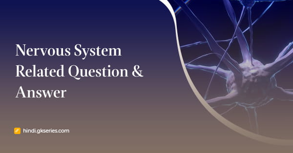तंत्रिका तंत्र (Nervous System) से संबंधित प्रश्न उत्तर