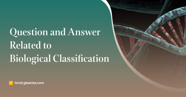 जैविक वर्गीकरण (Biological Classification) से संबंधित प्रश्न उत्तर