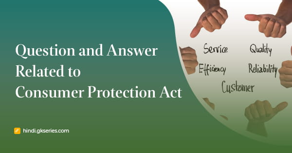 उपभोक्ता संरक्षण अधिनियम से संबंधित प्रश्न उत्तर