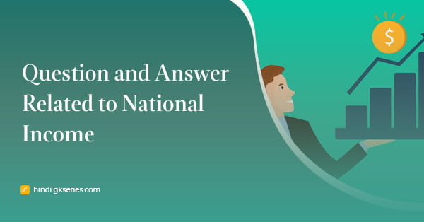 राष्ट्रीय आय (National Income) से संबंधित प्रश्न उत्तर